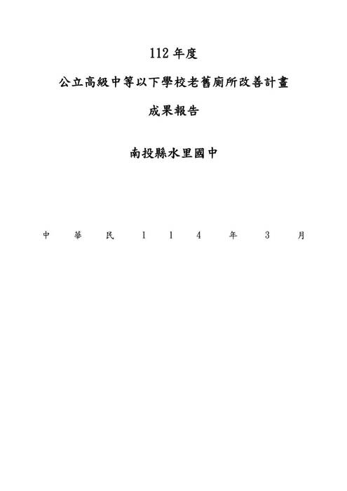 本工程為水里國中老舊廁所整修計畫,根據「教育部國民及學前教育署補助國民中小學老舊廁所整修工程作業要點」進行,並經南投縣縣政府考核為甲等。本工程經費總計300萬元,旨在提升學校的基礎設施,改善廁所環境,並引入美學設計,增強校園整體氛圍與功能。 整修完工後,校內師生對於新的廁所設施及整體校園環境給予了積極回應。師生表示,廁所環境更加潔淨舒適,設計美觀且實用,尤其是無障礙廁所與性別友善廁所的設置,讓所有學生都能感受到校園對他們的關心與尊重。此外,體育文化與環境保護的牆面裝飾,亦為校園增添了許多藝術氛圍,促使師生更加珍惜與保護自然。