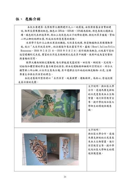 本工程為水里國中老舊廁所整修計畫,根據「教育部國民及學前教育署補助國民中小學老舊廁所整修工程作業要點」進行,並經南投縣縣政府考核為甲等。本工程經費總計300萬元,旨在提升學校的基礎設施,改善廁所環境,並引入美學設計,增強校園整體氛圍與功能。 整修完工後,校內師生對於新的廁所設施及整體校園環境給予了積極回應。師生表示,廁所環境更加潔淨舒適,設計美觀且實用,尤其是無障礙廁所與性別友善廁所的設置,讓所有學生都能感受到校園對他們的關心與尊重。此外,體育文化與環境保護的牆面裝飾,亦為校園增添了許多藝術氛圍,促使師生更加珍惜與保護自然。
