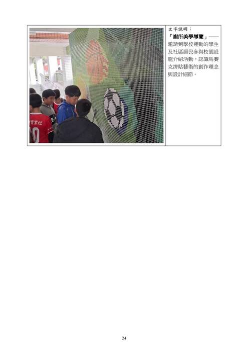 本工程為水里國中老舊廁所整修計畫,根據「教育部國民及學前教育署補助國民中小學老舊廁所整修工程作業要點」進行,並經南投縣縣政府考核為甲等。本工程經費總計300萬元,旨在提升學校的基礎設施,改善廁所環境,並引入美學設計,增強校園整體氛圍與功能。 整修完工後,校內師生對於新的廁所設施及整體校園環境給予了積極回應。師生表示,廁所環境更加潔淨舒適,設計美觀且實用,尤其是無障礙廁所與性別友善廁所的設置,讓所有學生都能感受到校園對他們的關心與尊重。此外,體育文化與環境保護的牆面裝飾,亦為校園增添了許多藝術氛圍,促使師生更加珍惜與保護自然。