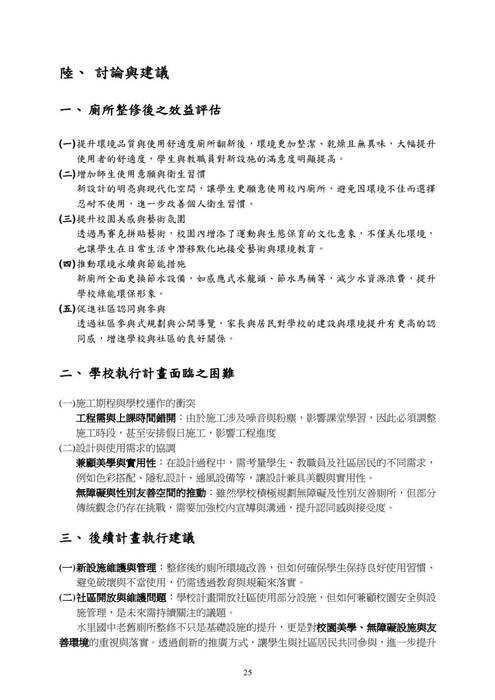 本工程為水里國中老舊廁所整修計畫,根據「教育部國民及學前教育署補助國民中小學老舊廁所整修工程作業要點」進行,並經南投縣縣政府考核為甲等。本工程經費總計300萬元,旨在提升學校的基礎設施,改善廁所環境,並引入美學設計,增強校園整體氛圍與功能。 整修完工後,校內師生對於新的廁所設施及整體校園環境給予了積極回應。師生表示,廁所環境更加潔淨舒適,設計美觀且實用,尤其是無障礙廁所與性別友善廁所的設置,讓所有學生都能感受到校園對他們的關心與尊重。此外,體育文化與環境保護的牆面裝飾,亦為校園增添了許多藝術氛圍,促使師生更加珍惜與保護自然。