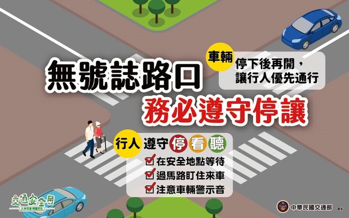 車輛慢看停， 行人安全行