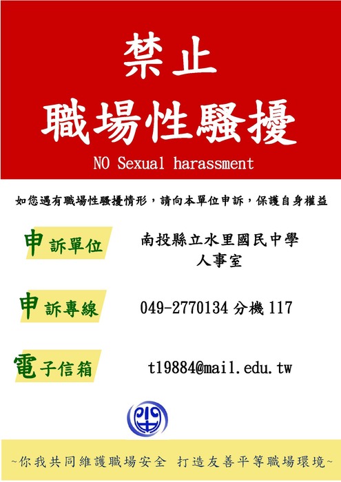 水里國中性騷申訴管道