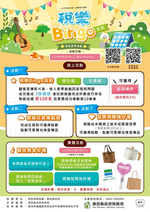 「稅樂Bingo派對」宣導海報