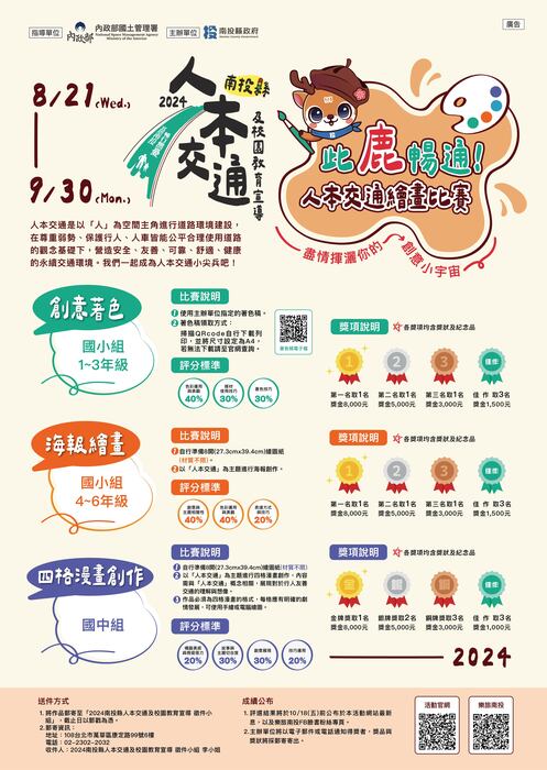 2024南投縣人本交通及校園教育宣導創意競賽2