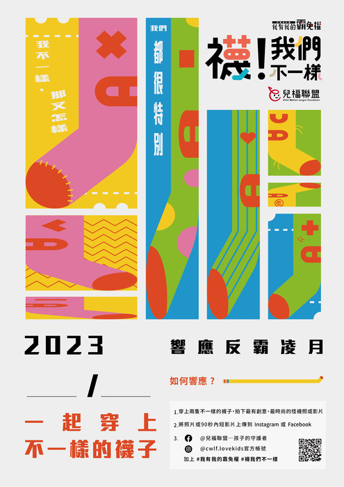 松山文創園區舉辦《襪！我們不一樣》反霸凌「快閃」特展