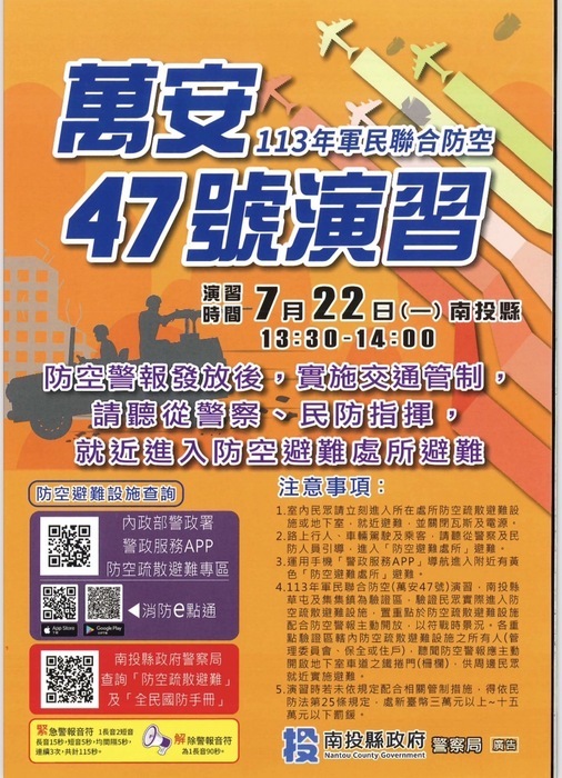 13年中部地區軍民聯合防空（萬安47號）演習定於113年7月22日（星期一）13時30分起至14時止實施