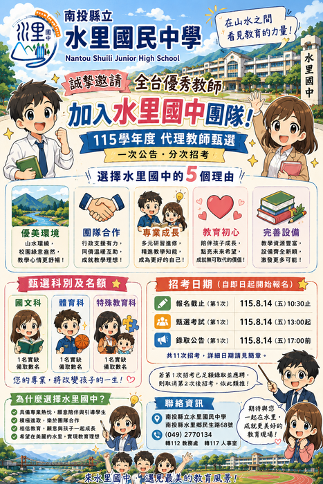 第五次代理教師甄選簡章宣傳單