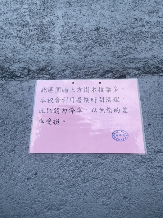 修剪樹木
